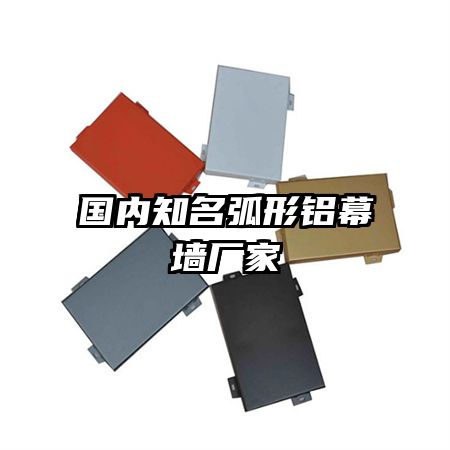 国内知名弧形铝幕墙厂家