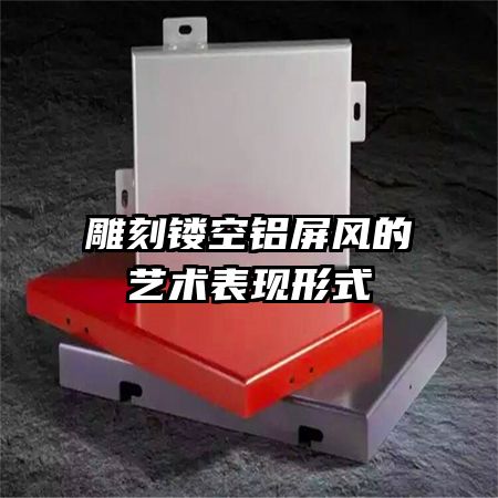 雕刻镂空铝屏风的艺术表现形式