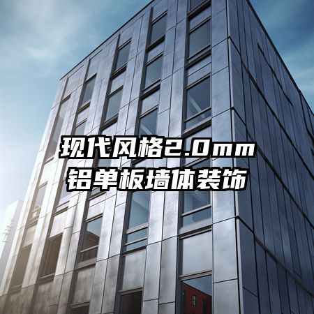 现代风格2.0mm铝单板墙体装饰