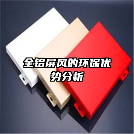 全铝屏风的环保优势分析