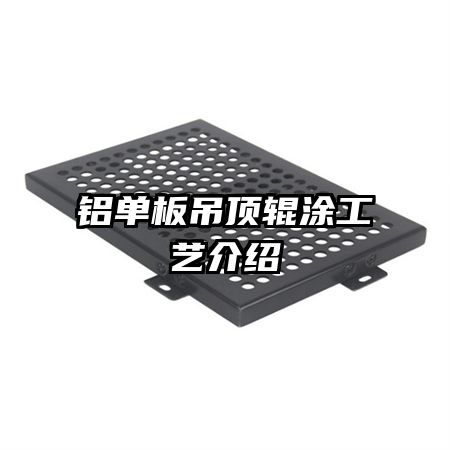 铝单板吊顶辊涂工艺介绍